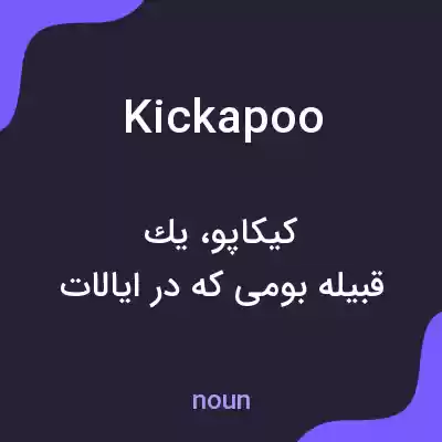 معنی kickapoo به فارسی معنی kickapoo به فارسی