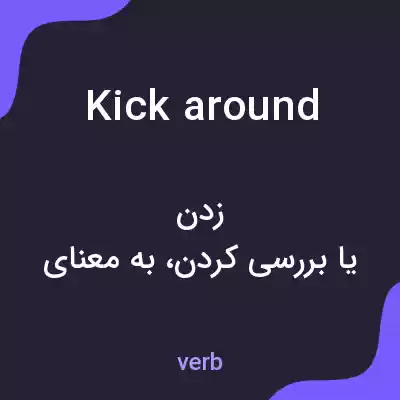 معنی kick around به فارسی معنی kick around به فارسی