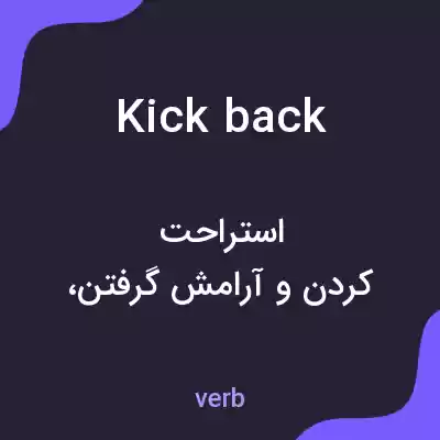 معنی kickback به فارسی معنی kickback به فارسی