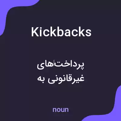 معنی kickbacks به فارسی معنی kickbacks به فارسی