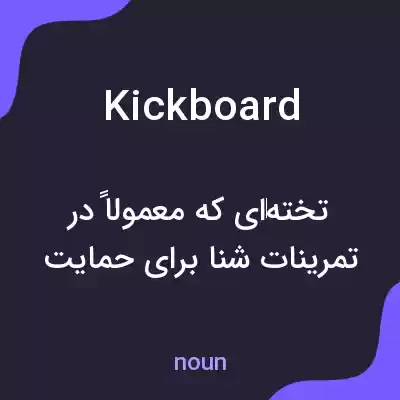 معنی kickboard به فارسی معنی kickboard به فارسی