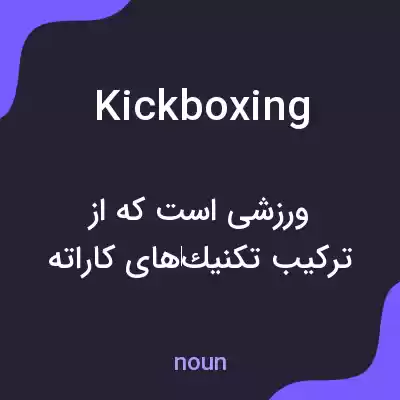 معنی kickboxing به فارسی معنی kickboxing به فارسی