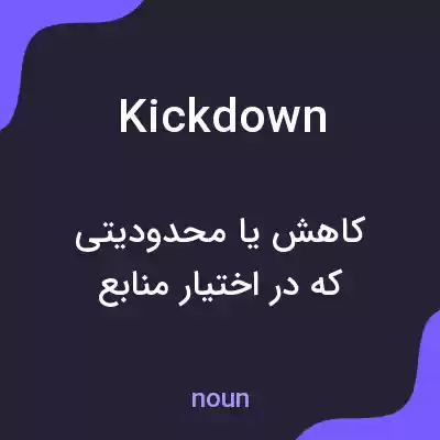 معنی kick down به فارسی معنی kick down به فارسی