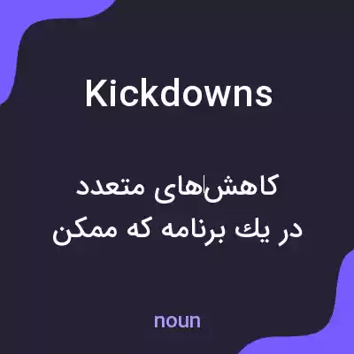 معنی kickdowns به فارسی
