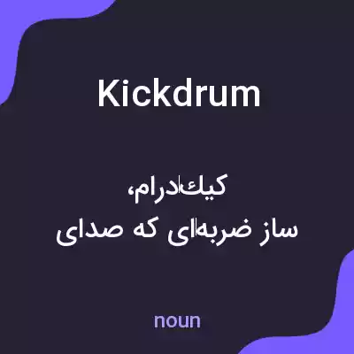 معنی kick drum به فارسی
