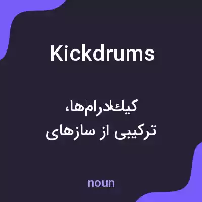 معنی kick drums به فارسی معنی kick drums به فارسی