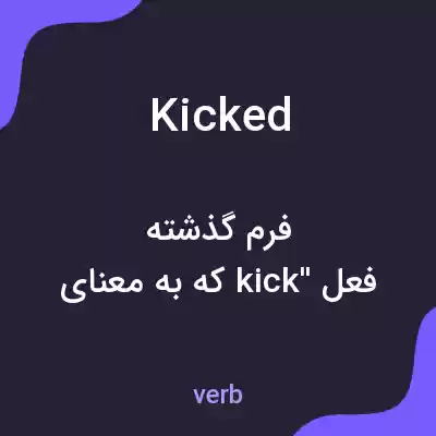 معنی kicked به فارسی معنی kicked به فارسی