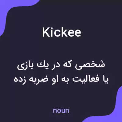 معنی kickee به فارسی معنی kickee به فارسی
