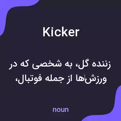 معنی kicker به فارسی معنی kicker به فارسی