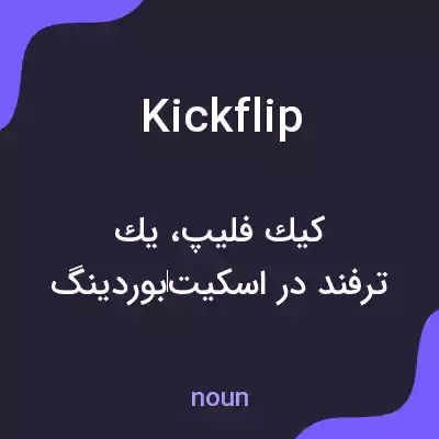 معنی kickflip به فارسی