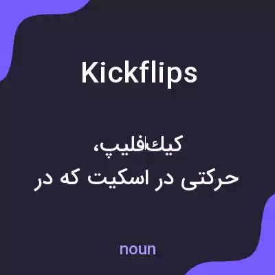 معنی kickflips به فارسی معنی kickflips به فارسی