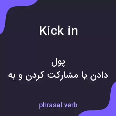 معنی kick in به فارسی معنی kick in به فارسی