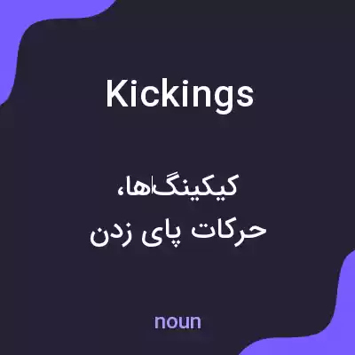 معنی kickings به فارسی معنی kickings به فارسی