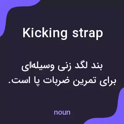 معنی kicking strap به فارسی معنی kicking strap به فارسی