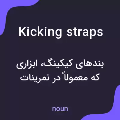 معنی kicking straps به فارسی معنی kicking straps به فارسی