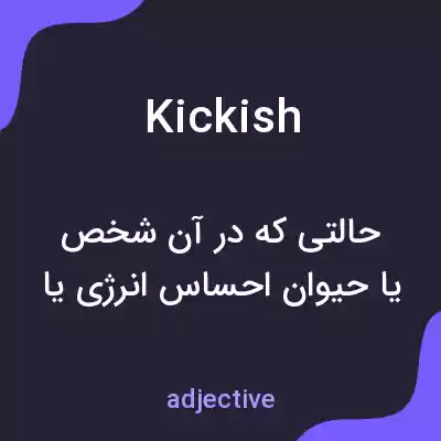 معنی kickish به فارسی معنی kickish به فارسی