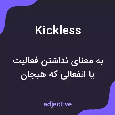 معنی kickless به فارسی معنی kickless به فارسی