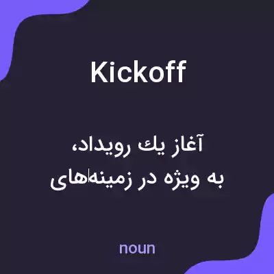 معنی kick off به فارسی معنی kick off به فارسی