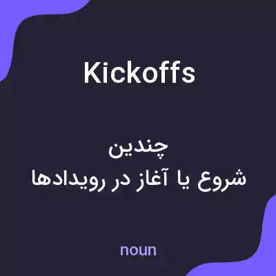 معنی kickoffs به فارسی معنی kickoffs به فارسی