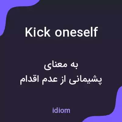 معنی kick oneself به فارسی