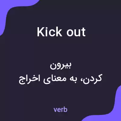 معنی kickout به فارسی معنی kickout به فارسی