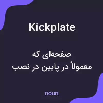 معنی kickplate به فارسی معنی kickplate به فارسی