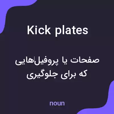 معنی kick plates به فارسی معنی kick plates به فارسی