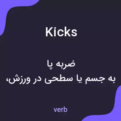معنی kicks به فارسی