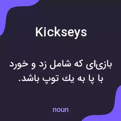 معنی kickseys به فارسی معنی kickseys به فارسی