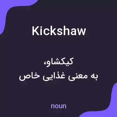 معنی kickshaw به فارسی معنی kickshaw به فارسی