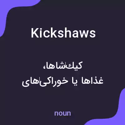 معنی kickshaws به فارسی