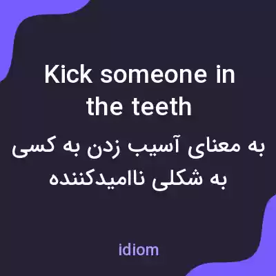 معنی kick someone in the teeth به فارسی معنی kick someone in the teeth به فارسی