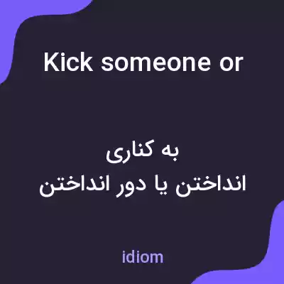 معنی kick someone or something to the curb به فارسی معنی kick someone or something to the curb به فارسی