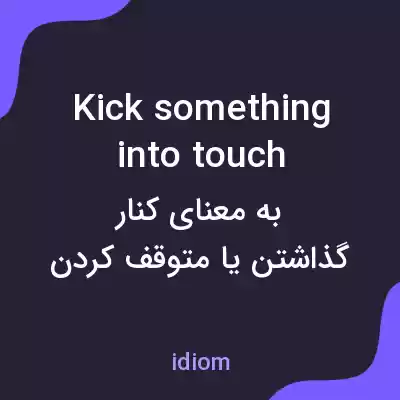 معنی kick something into touch به فارسی معنی kick something into touch به فارسی