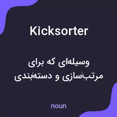 معنی kicksorter به فارسی معنی kicksorter به فارسی