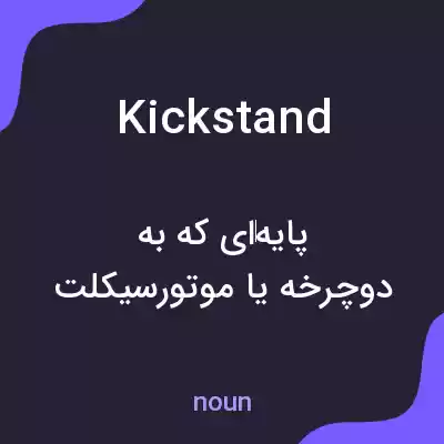 معنی kickstand به فارسی معنی kickstand به فارسی