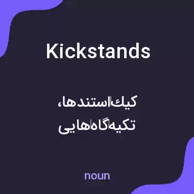 معنی kickstands به فارسی معنی kickstands به فارسی