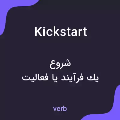معنی kickstart به فارسی معنی kickstart به فارسی