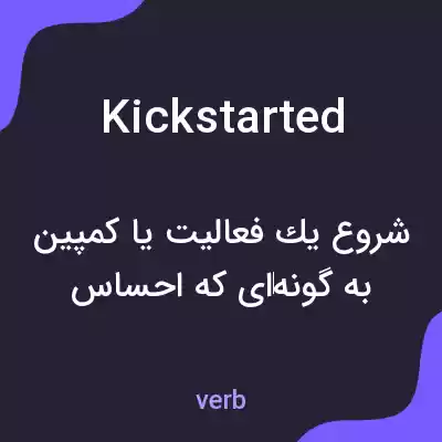 معنی kickstarted به فارسی معنی kickstarted به فارسی