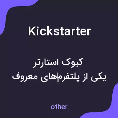 معنی kickstarter به فارسی معنی kickstarter به فارسی