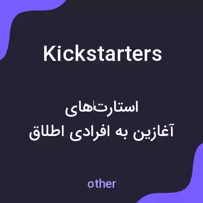 معنی kickstarters به فارسی معنی kickstarters به فارسی