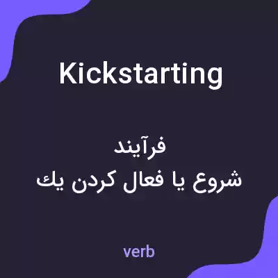 معنی kickstarting به فارسی معنی kickstarting به فارسی