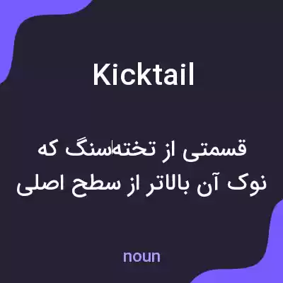 معنی kicktail به فارسی معنی kicktail به فارسی