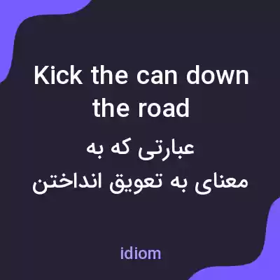 معنی kick the can down the road به فارسی معنی kick the can down the road به فارسی