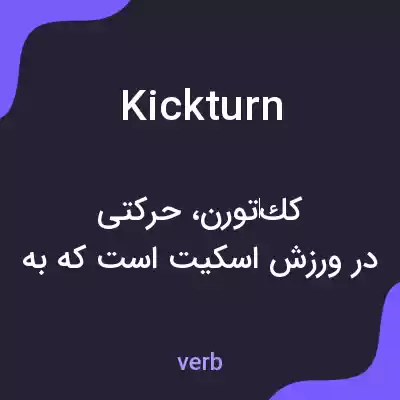 معنی kick turn به فارسی معنی kick turn به فارسی