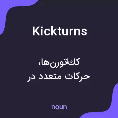 معنی kickturns به فارسی معنی kickturns به فارسی