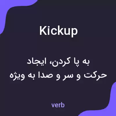 معنی kickup به فارسی معنی kickup به فارسی