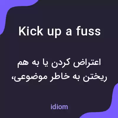 معنی kick up a fuss به فارسی معنی kick up a fuss به فارسی