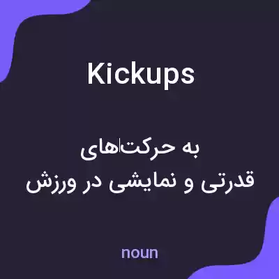 معنی kickups به فارسی معنی kickups به فارسی