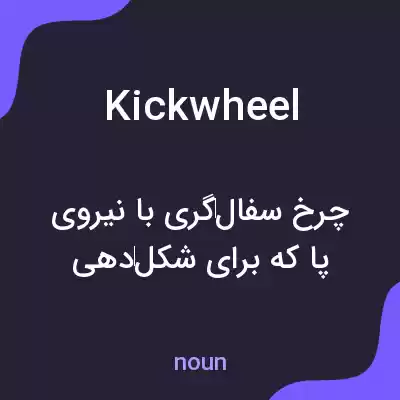 معنی kickwheel به فارسی معنی kickwheel به فارسی